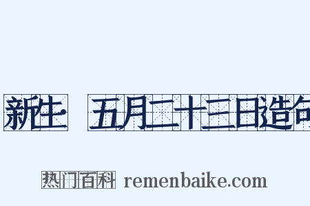 新生·五月二十三日造句是什么意思的图片